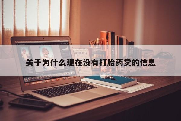 买流产药打胎药保密发货关于为什么现在没有打胎药卖的信息