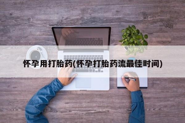 买流产药打胎药保密发货怀孕用打胎药(怀孕打胎药流最佳时间)