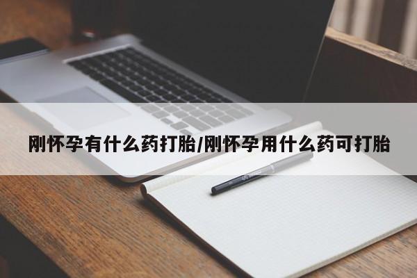 买流产药打胎药保密发货刚怀孕有什么药打胎/刚怀孕用什么药可打胎