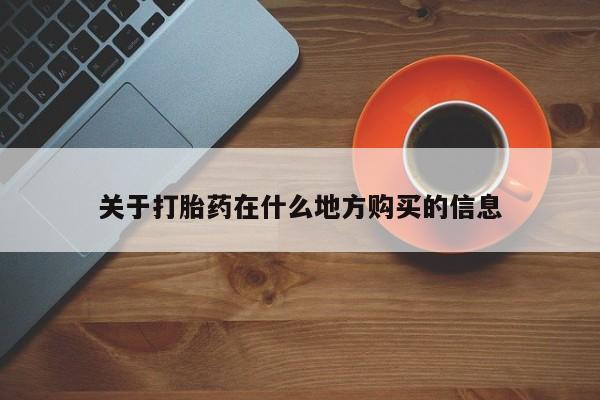 买流产药打胎药保密发货关于打胎药在什么地方购买的信息
