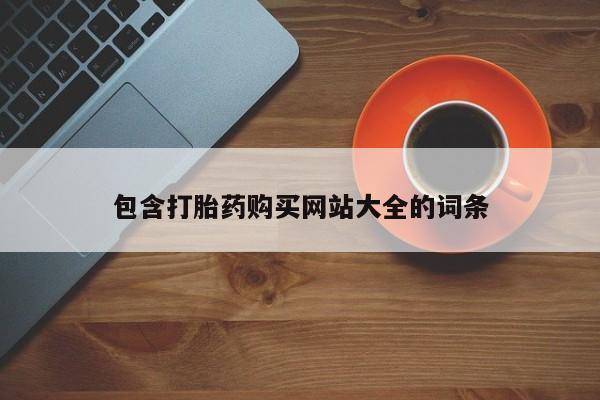 买流产药打胎药保密发货包含打胎药购买网站大全的词条