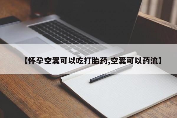 买流产药打胎药保密发货【怀孕空囊可以吃打胎药,空囊可以药流】