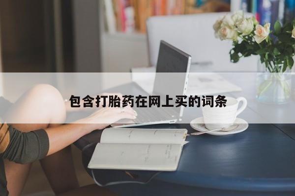 买流产药打胎药保密发货包含打胎药在网上买的词条