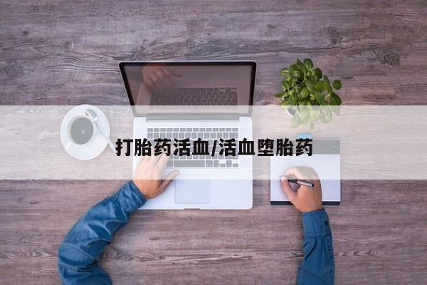 买流产药打胎药保密发货打胎药活血/活血堕胎药