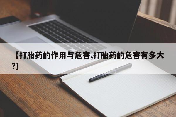 买流产药打胎药保密发货【打胎药的作用与危害,打胎药的危害有多大?】