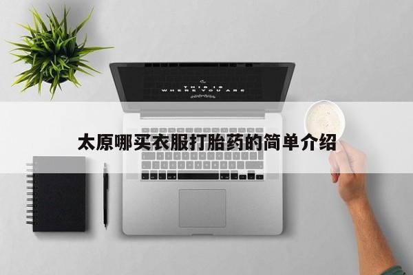 买流产药打胎药保密发货太原哪买衣服打胎药的简单介绍
