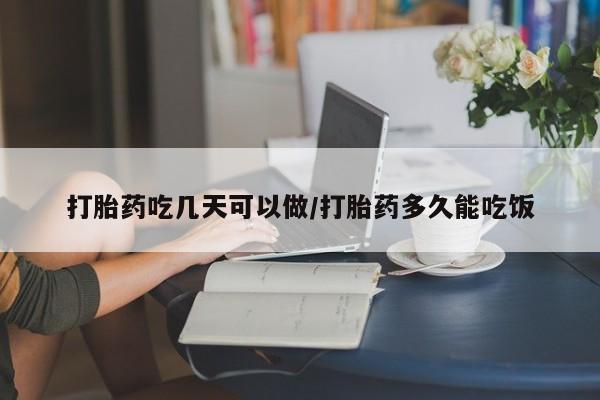 买流产药打胎药保密发货打胎药吃几天可以做/打胎药多久能吃饭