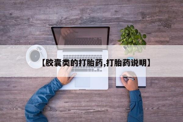 买流产药打胎药保密发货【胶囊类的打胎药,打胎药说明】