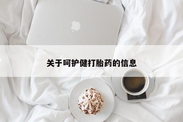 买流产药打胎药保密发货关于呵护健打胎药的信息