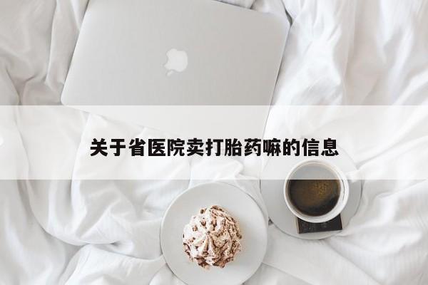 买流产药打胎药保密发货关于省医院卖打胎药嘛的信息