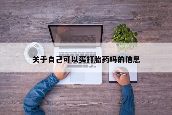 买流产药打胎药保密发货关于自己可以买打胎药吗的信息