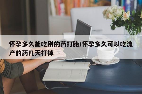 买流产药打胎药保密发货怀孕多久能吃别的药打胎/怀孕多久可以吃流产的药几天打掉