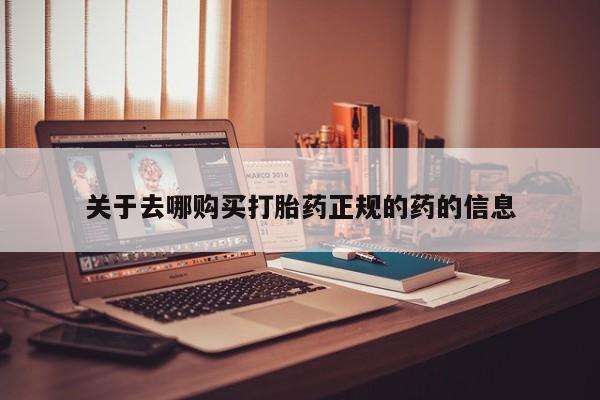 买流产药打胎药保密发货关于去哪购买打胎药正规的药的信息