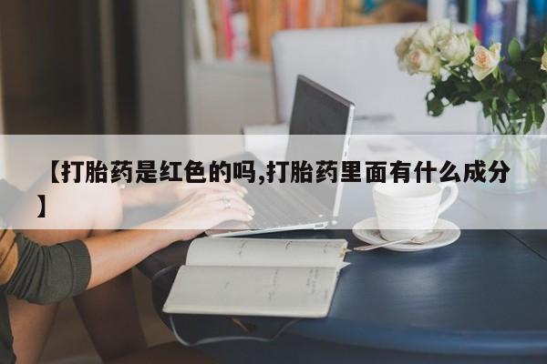 买流产药打胎药保密发货【打胎药是红色的吗,打胎药里面有什么成分】