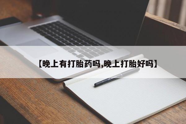 买流产药打胎药保密发货【晚上有打胎药吗,晚上打胎好吗】