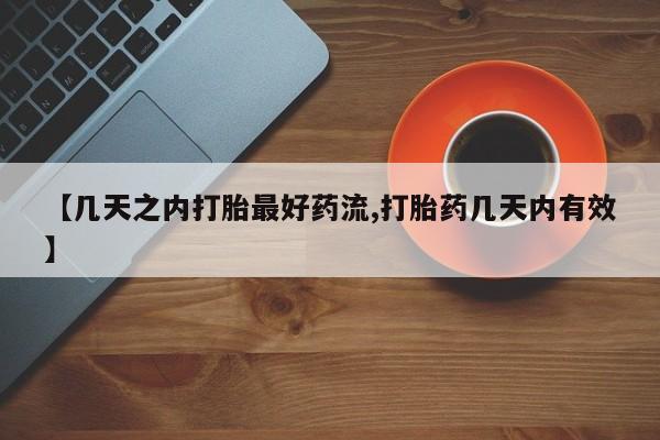买流产药打胎药保密发货【几天之内打胎最好药流,打胎药几天内有效】